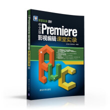 《中文版Premiere影视编辑课堂实录》[66M]百度网盘|pdf下载|亲测有效