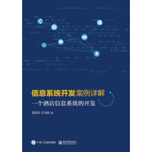 《信息系统开发案例详解--一个酒店信息系统的开发》[68M]百度网盘|pdf下载|亲测有效