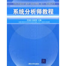 《系统分析员教程》[59M]百度网盘|pdf下载|亲测有效