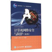 《计算机网络安全与防护》[61M]百度网盘|pdf下载|亲测有效