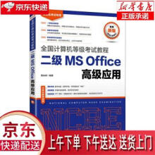 《全国计算机等级考试教程二级MSOffice高级应用策未来著出版》[67M]百度网盘|pdf下载|亲测有效