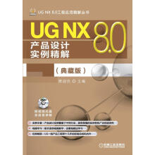 《UGNX80产品设计实例精解》[47M]百度网盘|pdf下载|亲测有效