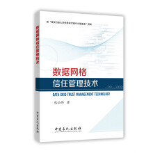 《数据网格信任管理技术》[52M]百度网盘|pdf下载|亲测有效