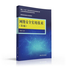 《网络安全实用技术》[98M]百度网盘|pdf下载|亲测有效