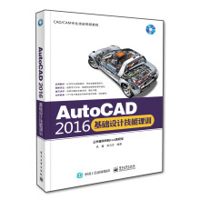 《AutoCAD基础设计技能课训》[94M]百度网盘|pdf下载|亲测有效