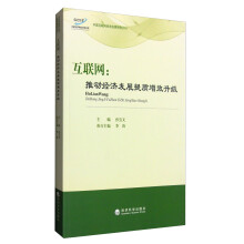 《互联网：推动经济发展提质增效升级》[79M]百度网盘|pdf下载|亲测有效