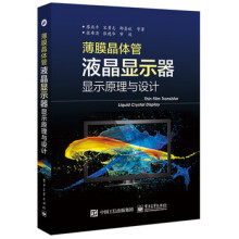 《电工电子书籍薄膜晶体管液晶显示器显示原理与设计廖燕平电工书籍电子元器件plc书籍》[71M]百度网盘|pdf下载|亲测有效