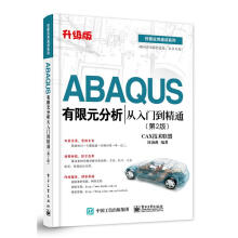 《ABAQUS有限元分析从入门到精通CAX技术联盟,陈海燕　编著》[87M]百度网盘|pdf下载|亲测有效