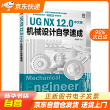 《UGNX.0中文版机械设计自学速成叶国华著籍》[92M]百度网盘|pdf下载|亲测有效
