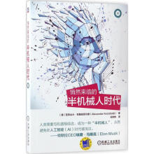 《悄然来临的半机械人时代》[57M]百度网盘|pdf下载|亲测有效
