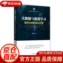 《大数据与机器学习：复杂社会的政治分析董青岭时事》[90M]百度网盘|pdf下载|亲测有效