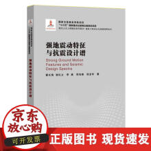 《强地震动特征与抗震设计谱》[84M]百度网盘|pdf下载|亲测有效