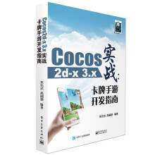 《Cocos2d-x3.x实战：卡牌手游开发指南》[86M]百度网盘|pdf下载|亲测有效