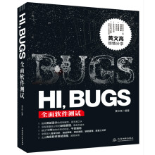 《HI，BUGS：全面软件测试》[81M]百度网盘|pdf下载|亲测有效