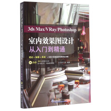 《3dsMax\VRay\Photoshop室内效果图设计从入门到精通》[99M]百度网盘|pdf下载|亲测有效