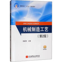 《机械制造工艺陈新刚编书籍》[72M]百度网盘|pdf下载|亲测有效
