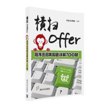 《横扫Offer程序员招聘真题详解题》[90M]百度网盘|pdf下载|亲测有效