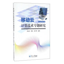 《移动云计算技术专题研究》[86M]百度网盘|pdf下载|亲测有效