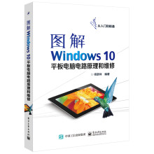 《图解Windows平板电脑电路原理和维修》[89M]百度网盘|pdf下载|亲测有效