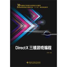 《DirectX三维游戏编程》[66M]百度网盘|pdf下载|亲测有效