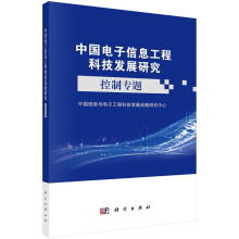 《中国电子信息工程科技发展研究——控制专题中国信息与电子工程科技发展战略研究中心科学》[80M]百度网盘|pdf下载|亲测有效