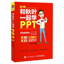 《和秋叶一起学PPT秋叶PPT书籍》[87M]百度网盘|pdf下载|亲测有效