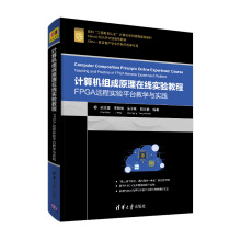 《计算机组成原理在线实验教程：FPGA远程实验平台教学与实践》[62M]百度网盘|pdf下载|亲测有效