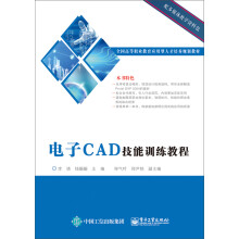 《电子CAD技能训练教程》[80M]百度网盘|pdf下载|亲测有效