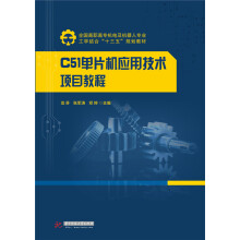 《C单片机应用技术项目教程》[40M]百度网盘|pdf下载|亲测有效