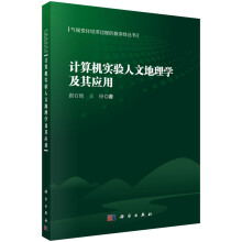 《计算机实验人文地理学及其应用》[44M]百度网盘|pdf下载|亲测有效