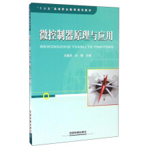 《微控制器原理与应用》[63M]百度网盘|pdf下载|亲测有效