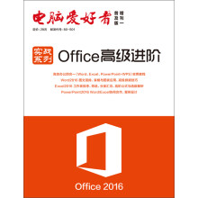 《年电脑爱好者实战系列：Office高级进阶》[51M]百度网盘|pdf下载|亲测有效