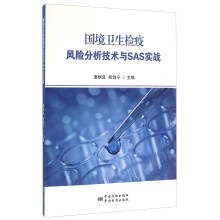 《国境卫生检疫风险分析技术与SAS实战》[80M]百度网盘|pdf下载|亲测有效
