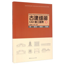 《古建细部CAD施工图集3桥塔体隔断民居》[87M]百度网盘|pdf下载|亲测有效