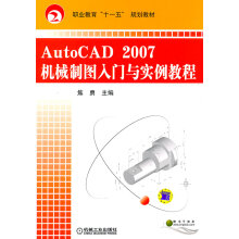 《AutoCAD机械制图入门与实例教程autocad机械制图教程cad》[76M]百度网盘|pdf下载|亲测有效