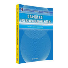 《信息处理技术员至年试题分析与解答》[56M]百度网盘|pdf下载|亲测有效