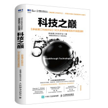 《科技之巅:大全球突破性技术深度剖析》[84M]百度网盘|pdf下载|亲测有效