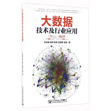 《大数据技术及行业应用》[63M]百度网盘|pdf下载|亲测有效