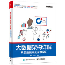 《大数据架构详解：从数据获取到深度学习》[89M]百度网盘|pdf下载|亲测有效