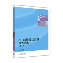 《3D网络游戏原型开发教程》[58M]百度网盘|pdf下载|亲测有效