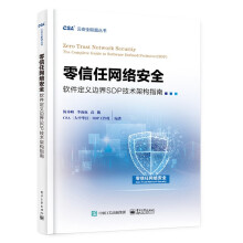 《零信任网络安全——软件定义边界SDP技术架构指南》[68M]百度网盘|pdf下载|亲测有效