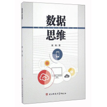《数据思维》[91M]百度网盘|pdf下载|亲测有效
