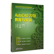 《AutocAD教程与实训》[65M]百度网盘|pdf下载|亲测有效