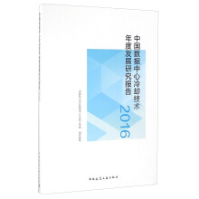 《中国数据中心冷却技术年度发展研究报告》[62M]百度网盘|pdf下载|亲测有效