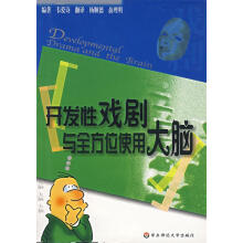 《开发性戏剧与全方位使用大脑韦爱诗编著,杨顺德,俞理明译》[60M]百度网盘|pdf下载|亲测有效