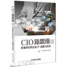 《CIO新思维3变革时代的企业IT战略与实务》[89M]百度网盘|pdf下载|亲测有效