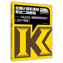 《全国计算机等级考试二级教程：MySQL数据库程序设计》[83M]百度网盘|pdf下载|亲测有效