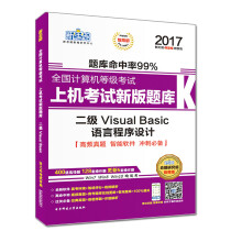 《新思路年全国计算机等级考试上机考试新版题库：二级VisualBasic语言程序设计》[84M]百度网盘|pdf下载|亲测有效
