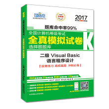 《新思路年全国计算机等级考试无纸化考试选择题题库二级VisualBasic（Window7新大纲)》[90M]百度网盘|pdf下载|亲测有效