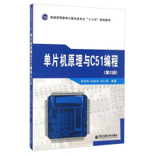 《单片机原理与C编程》[98M]百度网盘|pdf下载|亲测有效